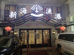 门面-新海渔港·胶东海鲜家常菜·家宴(奥体中心店)