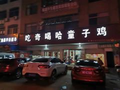 门面-吃奇喝哈童子鸡