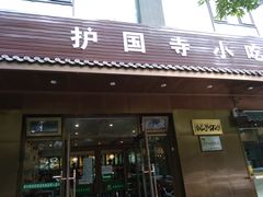 门面-护国寺小吃(和平西街店)