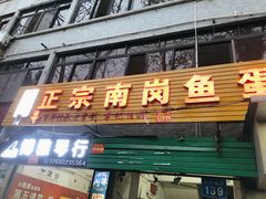 门面-章记正宗南岗鱼蛋火锅