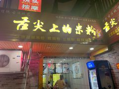 门面-舌尖上的米粉(阳朔二店)