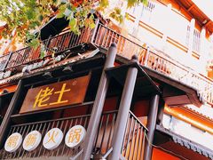 -佬土鹅肠火锅(解放路店)