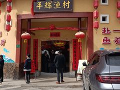 -年辉渔村