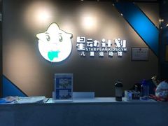 -星动计划儿童运动馆(闵行乐虹坊店)