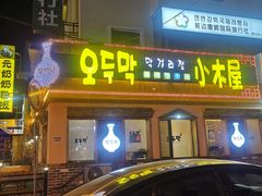 -小木屋米酒店总店