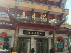 -千岛湖鱼味馆(十字街总店)