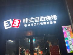 门面-33韩式自助烧烤(环城南路店)