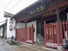 门面-吴门人家·苏宴宫廷菜(拙政园店)