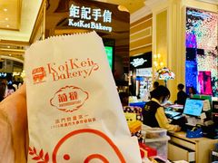 -钜记手信(威尼斯人K12店)