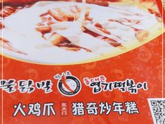 -火鸡爪东大门猎奇炒年糕
