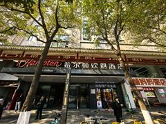 -西安钟楼北大街希尔顿欢朋酒店