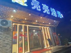 -亮亮烧烤(积玉桥总店)