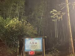 -江南天池高山汤泉城