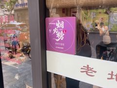 -老地方面馆(思南路店)