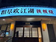 -相尽欢江湖铁板烧(武商梦时代店)