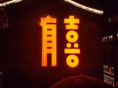 -有喜胶东小馆(太申祥和店)