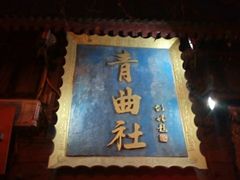 -青曲社相声(易俗街区店)