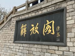 -解放阁