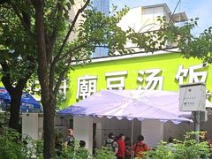 -温记府廟豆汤饭·始于1955年(海椒店)