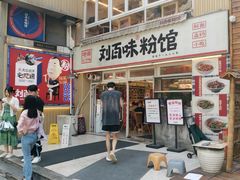 -刘百味粉馆(五一华府店)