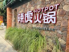 -辣虎·庭院火锅(临平店)