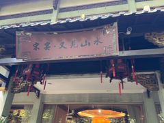 -宋宴(虎跑店)