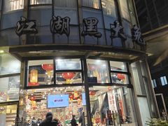 -江湖黑大兔(杨家坪店)