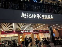 -赵记传承·中式甜品(珠海香洲柠溪大道店)