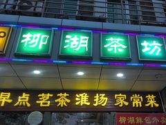 -柳湖茶坊(柳湖店)