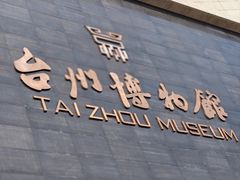 -台州博物馆