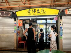 -老伴豆花(麦士威熟食中心店)