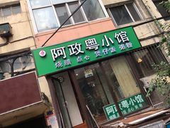 门面-阿政粤小馆(中央大街店)