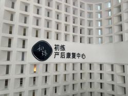 -初练产后康复