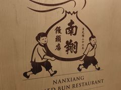 -南翔馒头店(豫园店)