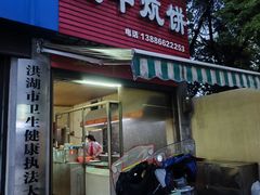 -五中炕饼