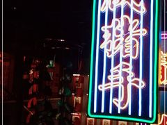 门面-大鸽饭(北京路店)
