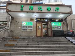门面-满记烧饼(牛街东里小区一区店)