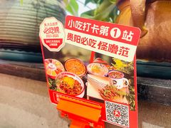 -怪噜范·老贵阳街头名小吃(鸿通城店)