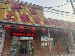 -姥家大锅台(凤凰岭店)