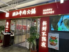 门面-犇鼎牛潮汕牛肉火锅(新辰里学清路店)