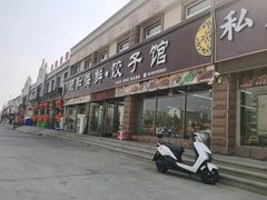 -颐和海鲜·饺子馆