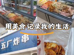 -五厂炸串(四流南路店)