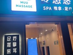 -麦悠悠·SPA·推拿(太阳山路店)