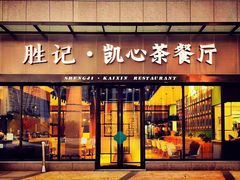 门面-胜记凯心茶餐厅(汇金财富广场店)