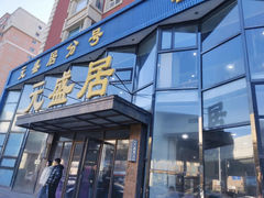-元盛居(亚泰大街店)