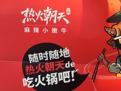 外卖小火锅-热火朝天鲜切牛肉火锅(南强街巷店)