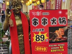-川麻婆泥锅涮肚·串串火锅(物资学院店)