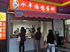 门面-水丰路鸡蛋饼