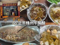 -正宗梧州牛肠酸