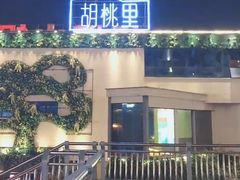 -胡桃里民谣酒馆